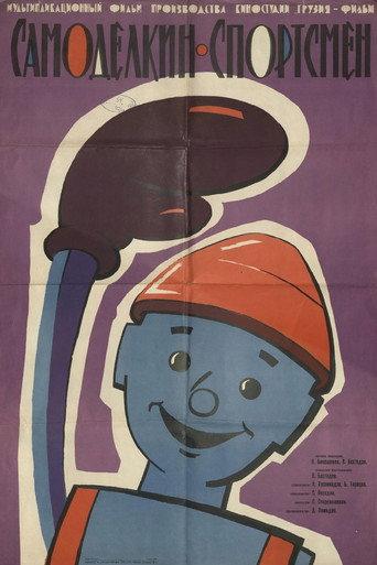 The Skilfull Master the Athlete (1962) poster