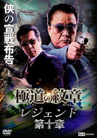 Yakuza Emblem Legend: Chapter 10 (2022) poster