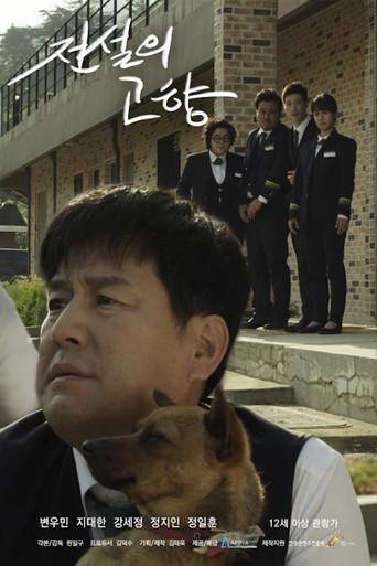 전설의 고향 (2015) poster