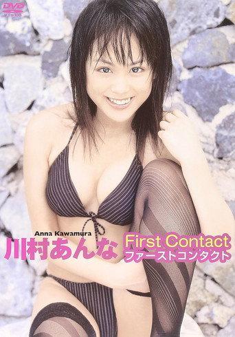 川村あんな ファーストコンタクト (2006) poster