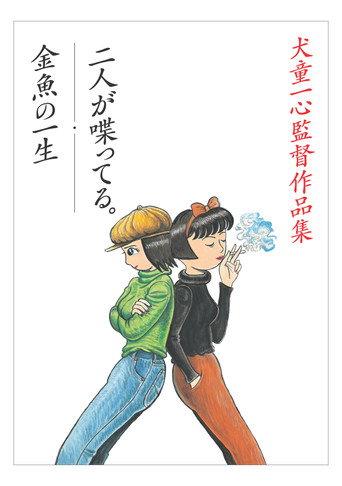 The Happy and Short Life of a Goldfish (1995) poster