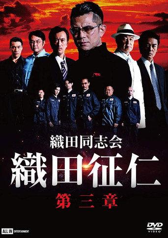 Odadoushikai Oda Seiji 3 (2020) poster