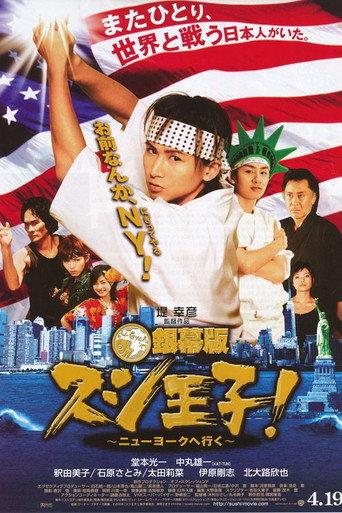 Sushi King Goes to New York (2008) poster