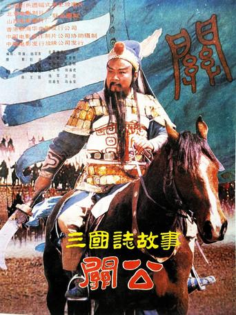 三国志：关公(下集) (1989) poster