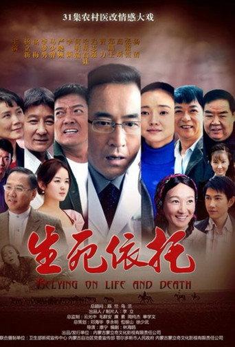 生死依托 (2012) poster