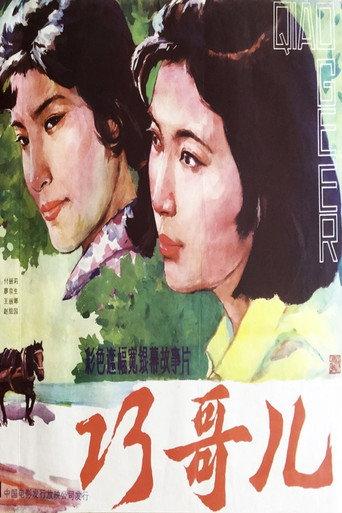 Qiao Geer (1983) poster
