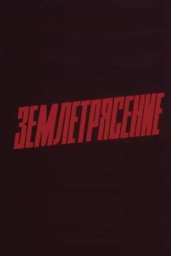 Earthquake (1989) poster