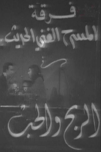 الربح والحب (1973) poster