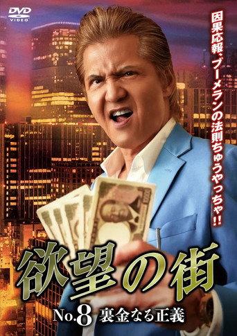City of Desire No.8: Justice Called Slush Money (2025) poster