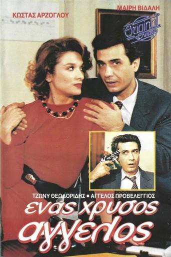 Ένας χρυσός άγγελος (1988) poster