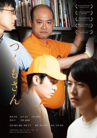 つくもさん (2022) poster