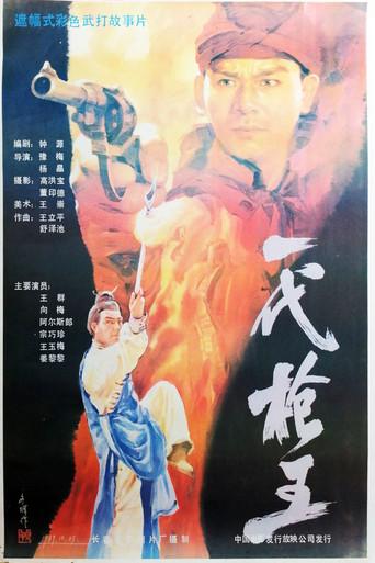一代枪王 (1989) poster