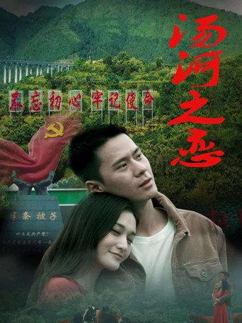 汤河之恋 (2025) poster