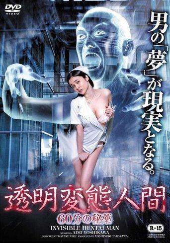 Invisible Hentai Man: 60 Secretive Minutes (2014) poster