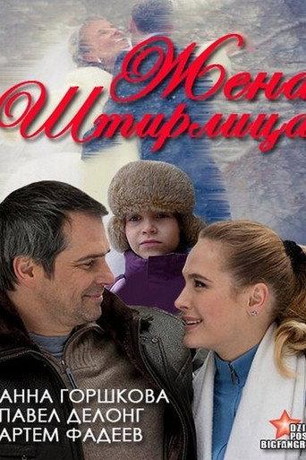 Stirlitz's Wife (2012) poster