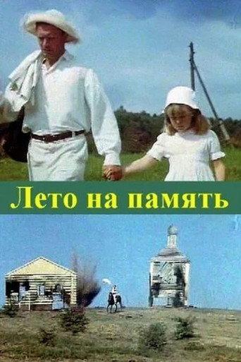 Summer to Remember (1988) poster
