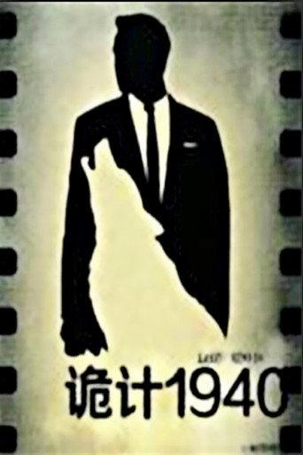 诡计1940 (2014) poster