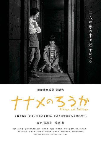 ナナメのろうか (2022) poster