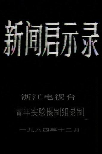 The Revelation of Journalism (1984) poster