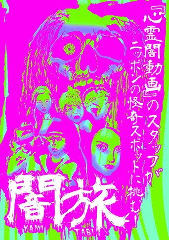 Yami Tabi (2016) poster