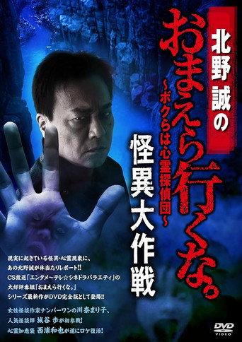 Makoto Kitano: Don’t You Guys Go - We're the Supernatural Detective Squad Bizarre Operation (2018) poster