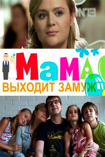 Mom is getting married (2012) poster