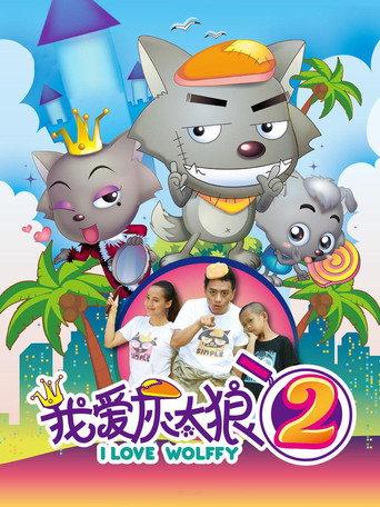 I Love Wolffy 2 (2013) poster