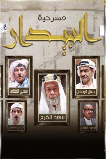 البيدار (2016) poster