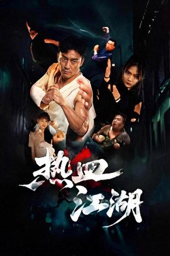 热血江湖 (2026) poster
