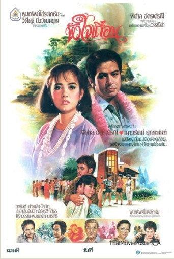 Wild Heart (1985) poster