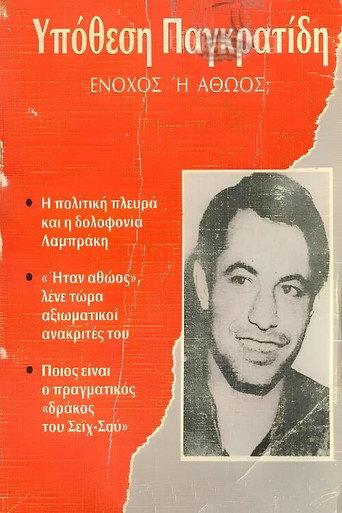 Αθώος ή ένοχος; (1989) poster