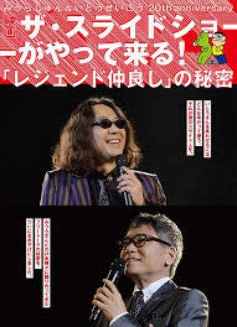 みうらじゅん&いとうせいこう ザ・スライドショーがやって来る! (2017) poster