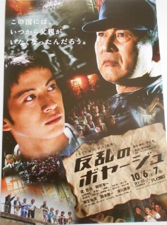 反乱のボヤージュ (2001) poster