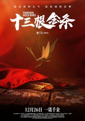 十三根金条 (2025) poster