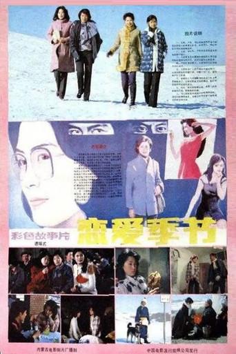 恋爱季节 (1986) poster