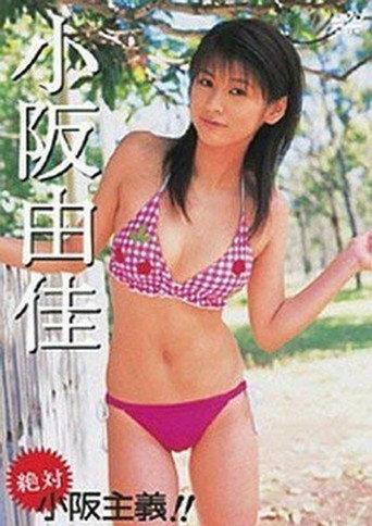 小阪由佳 絶対 小阪主義!! (2006) poster