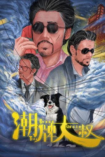 Tide Brand Uncle (2021) poster