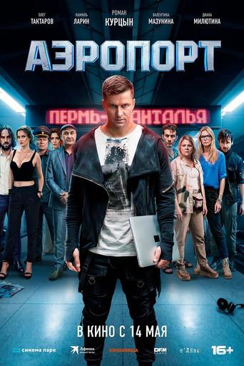 Аэропорт (2026) poster