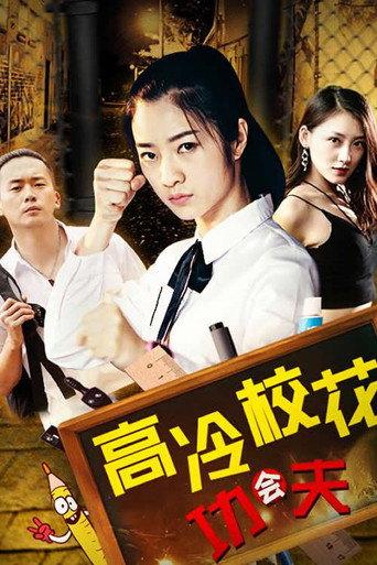 高冷校花会功夫 (2019) poster