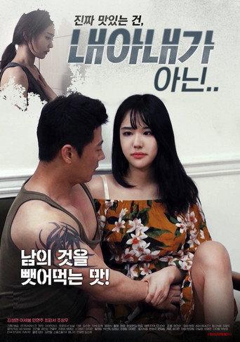 내 아내가 아닌 (2020) poster