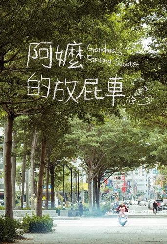 Grandma’s Farting Scooter (2018) poster