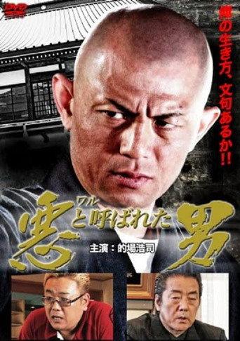 悪(ワル)と呼ばれた男 (2011) poster