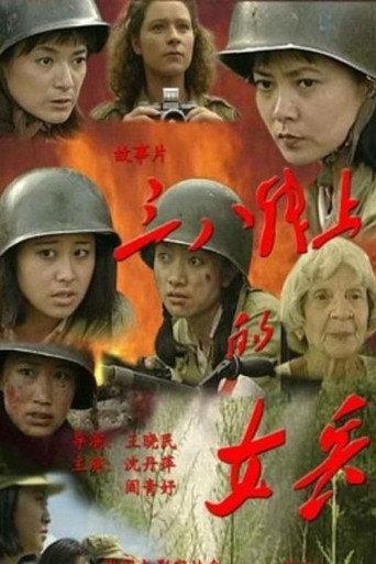 三八线上的女兵 (2000) poster