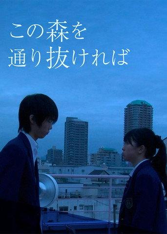 この森を通り抜ければ (2012) poster