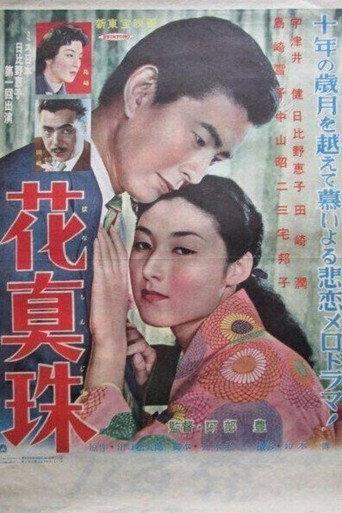 Hanamazu (1955) poster
