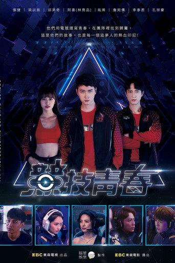 競技青春 (2021) poster