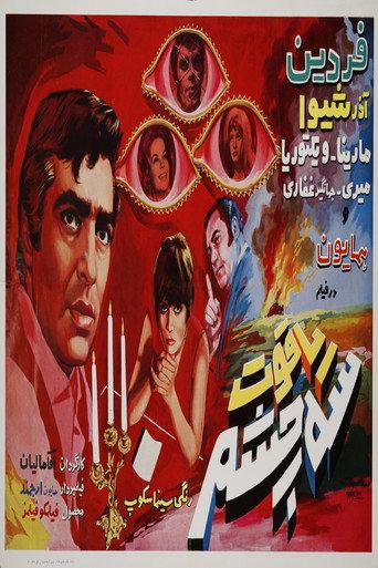 Three-Eyed Ruby (1970) poster