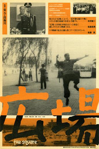 The Square (1994) poster