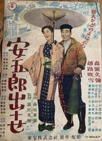 Yasugorō shusse (1953) poster