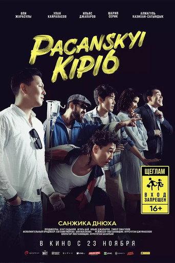 Pacanskyi Kipi6 (2023) poster